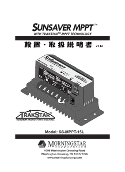 私家版「SS-MPPT-15L 取扱説明書」表紙